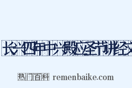 长兴四年中兴殿应圣节讲经文是什么意思的图片